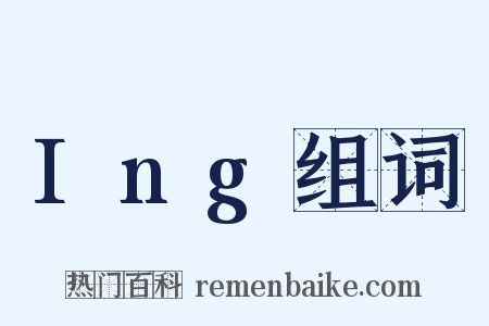 Ing组词是什么意思的图片